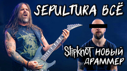 ПОЧЕМУ РАСПАДАЕТСЯ группа SEPULTURA l НОВЫЙ барабанщик SLIPKNOT