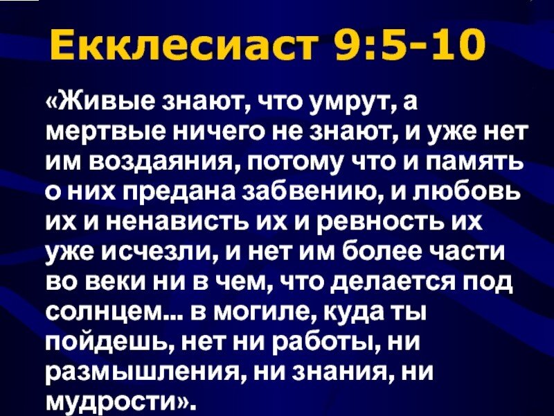 мудрые высказывания екклесиаст. мудрые притчи екклесиаста. книга екклесиаста книга. мертвые ничего не знают библия. суета сует екклесиаст.