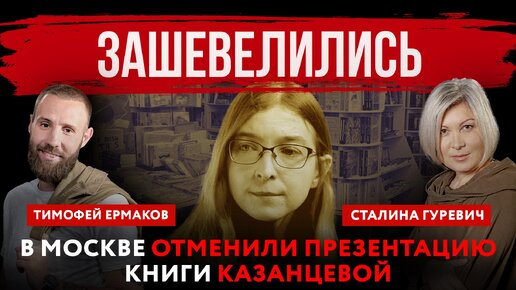 Download Video: Зашевелились. В Москве отменили презентацию книги Казанцевой | Тимофей Ермаков и Сталина Гуревич