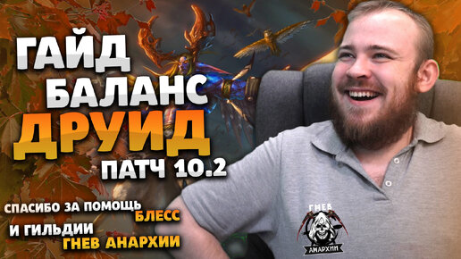 ГАЙД БАЛАНС ДРУИД ДРАГОНФЛАЙ ПАТЧ 10.2 ТАЛАНТЫ РОТАЦИЯ ХИМИЯ ТОП ДД DRAGONFLIGHT WOW IVELKNOW