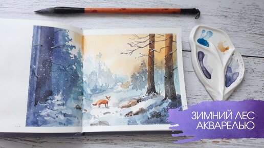 Рисую снежный зимний лес с лисичкой 🦊 Новогодний рисунок акварелью