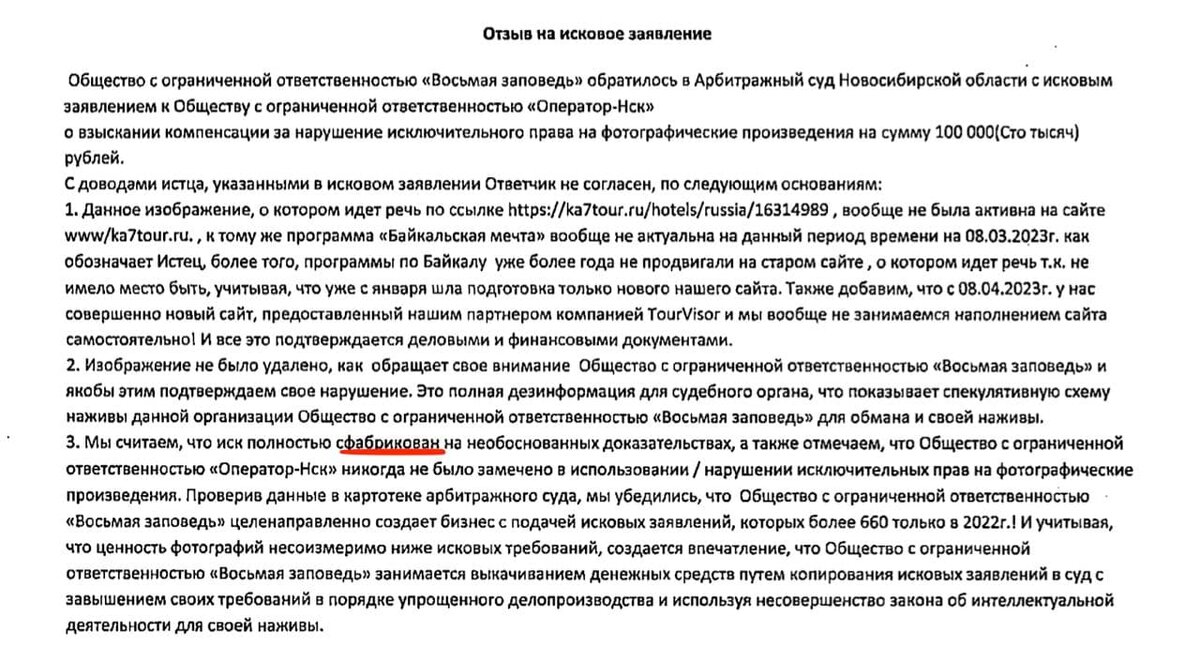 Запоминайте структуру типового возражения на иск от "Восьмой заповеди": 1. Фото не ворованное. 2. Воровали не мы. 3. Они жулики.