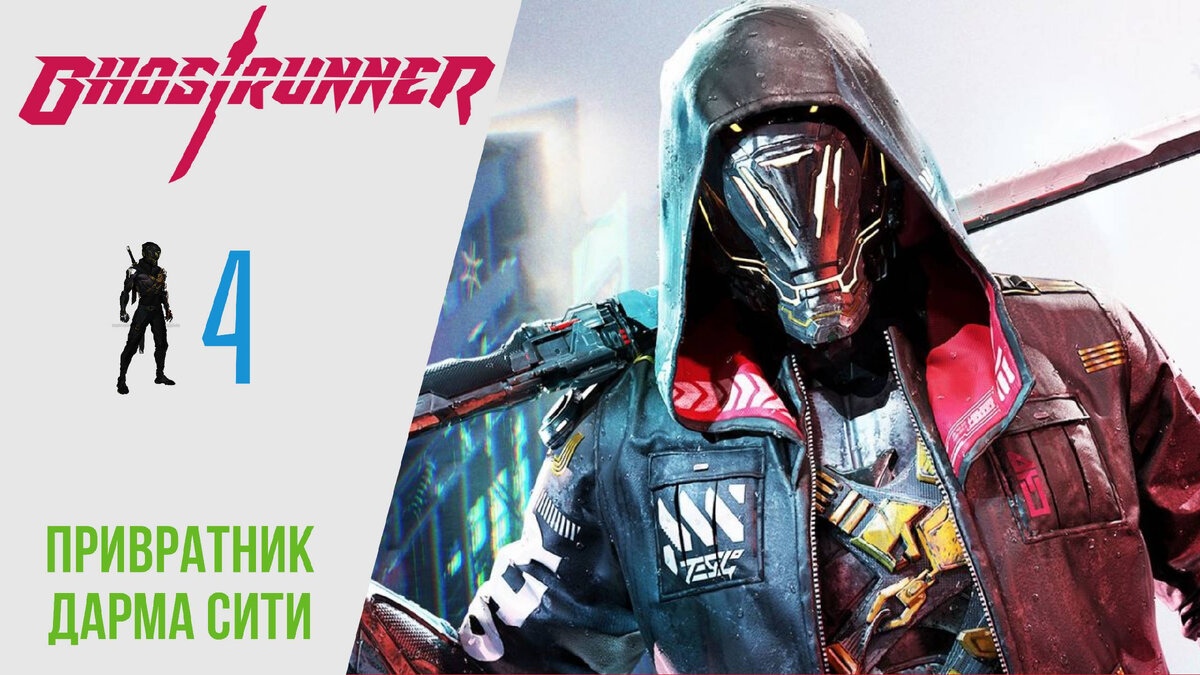 🔶 Прохождение GhostRunner 𝟒: Привратник, Дарма Сити | Гостраннер РУССКАЯ ОЗВУЧКА