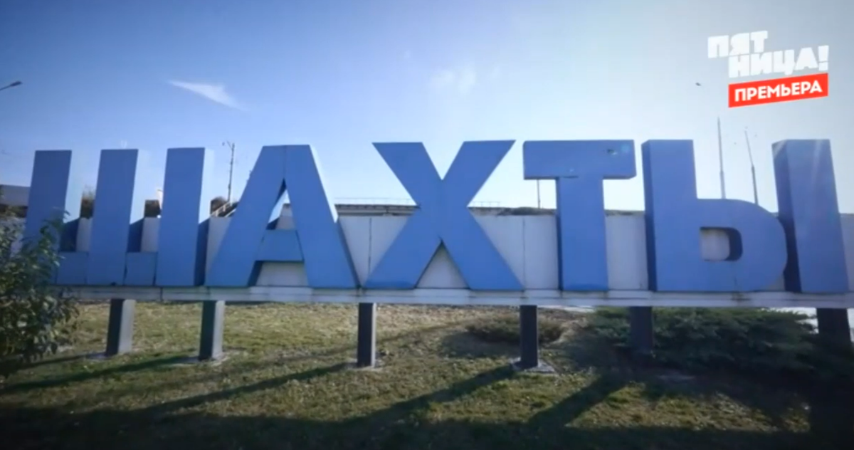 Шахты