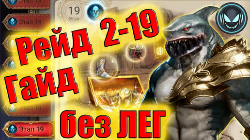 Рейд 2-19 без ЛЕГ, гайд с Маулом! | Gray plays | Watcher of Realms