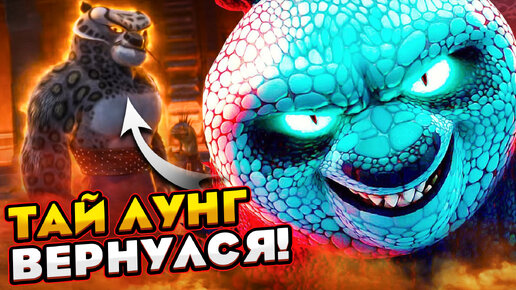 РАЗБОР ТРЕЙЛЕРА КУНГ-ФУ ПАНДА 4 | Тай Лунг ВЕРНУЛСЯ!