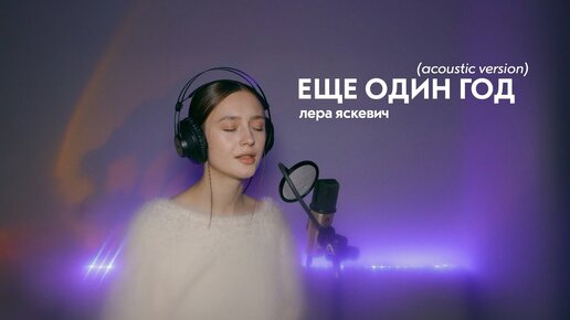 Лера Яскевич - Еще один год (acoustic version)