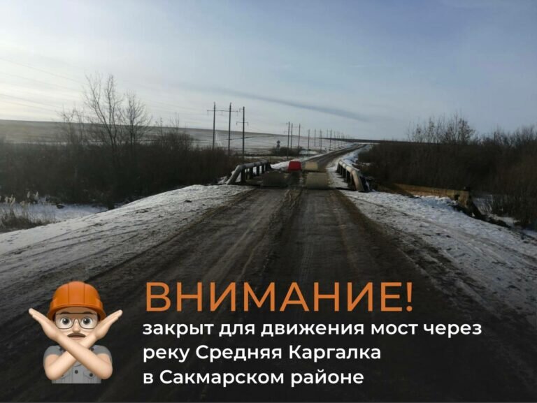    ГУДХОО начало обследование закрытого накануне моста в Сакмарском районе Андрей Севостьянов