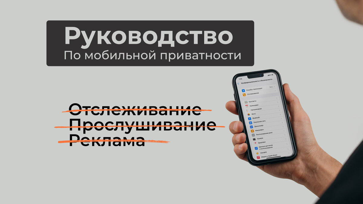 Как сделать ваш мобильный телефон недоступным для слежки?