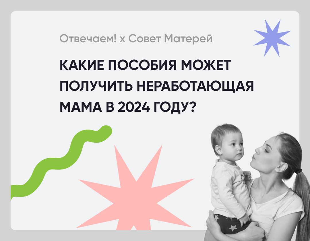 Какие пособия может получить неработающая мама в 2024 году? | СПРОСИ.ДОМ.РФ  | Дзен