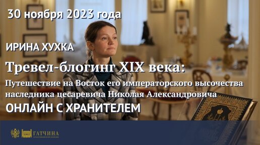 Тревел-блогинг XIX века