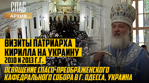 ОСВЯЩЕНИЕ СПАСО-ПРЕОБРАЖЕНСКОГО КАФЕДРАЛЬНОГО СОБОРА В Г. ОДЕССА, УКРАИНА