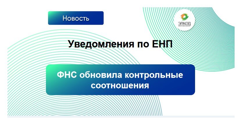 ФНС обновила контрольные соотношения для уведомлений по ЕНП