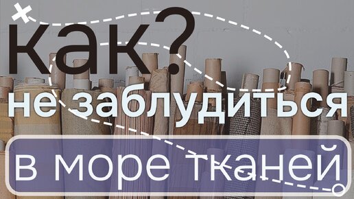 Не совершайте этих ошибок! Как выбрать ткань для одежды