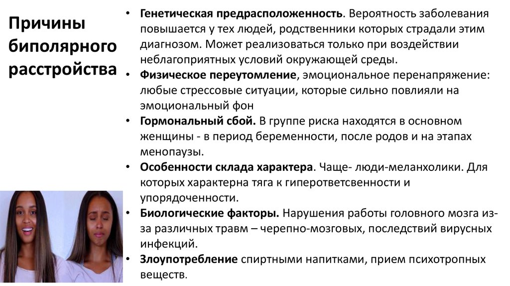 Типы биполярного. Биполярное расстройство личности. Биполярное расстройство личности симптомы. Биполярное расройсвто симп. Причины биполярного расстройства личности.