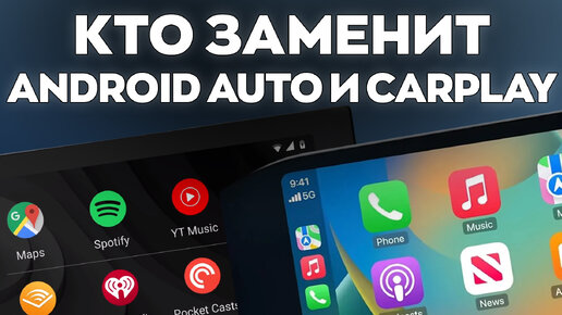 Кто заменит Android Auto и CarPlay? Яндекс, МТС и Сбер спешат на помощь