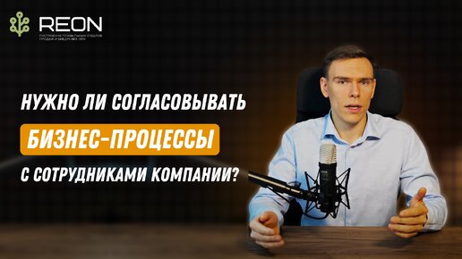 Нужно ли согласовывать изменения в бизнес-процессах с сотрудниками? I Бизнес-процессы отдела продаж