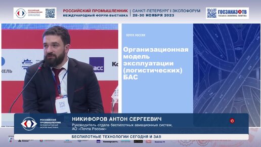 Беспилотные технологии сегодня и завтра. Никифоров Антон, Руководитель отдела беспилотных авиационных систем, АО «Почта России».