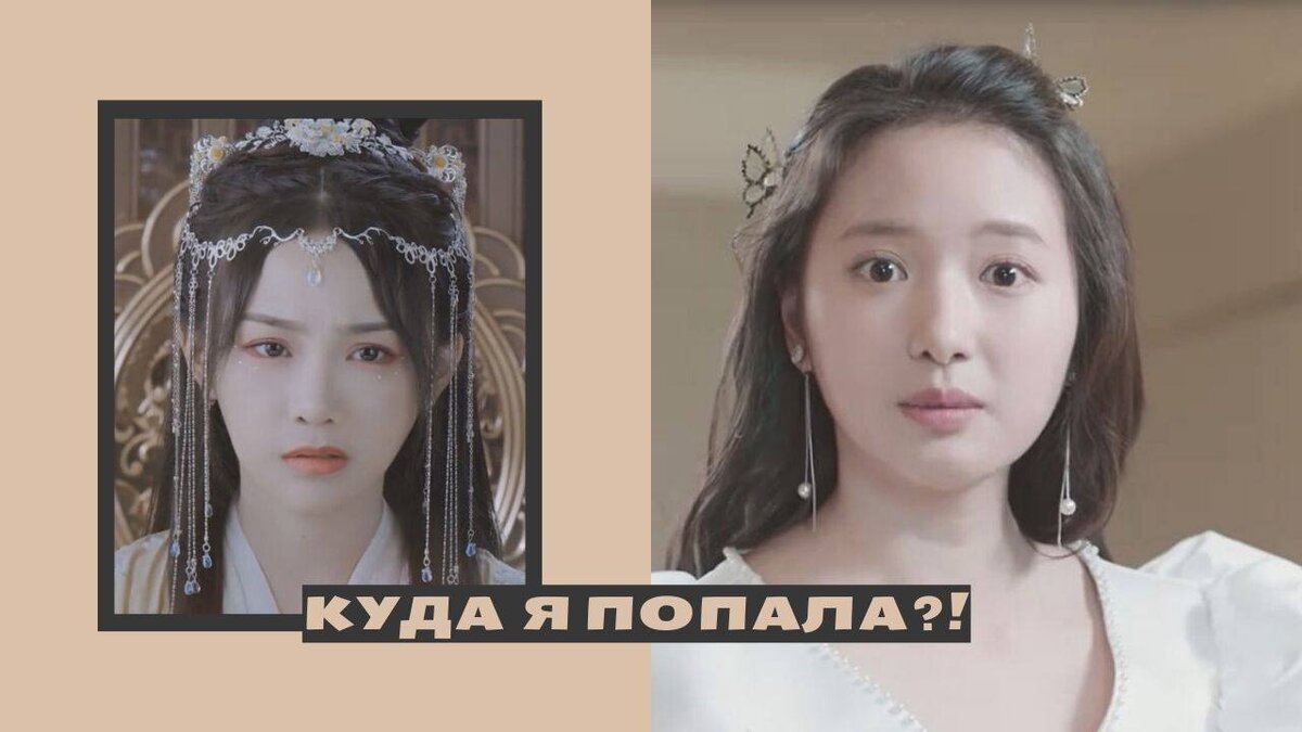 Мини китайские дорамы, в которых девушка оказывается в романе