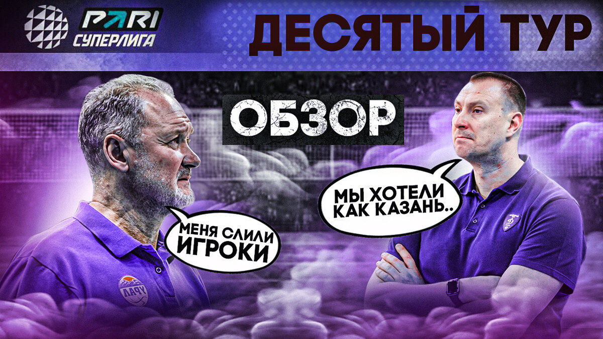 УРАЛ СЛИЛ ТРЕНЕРА? | КУЗБАСС ОБИДЕЛ ФАВОРИТА? | ОБЗОР 10 ТУРА МУЖСКОЙ PARI  СУПЕРЛИГИ | Фанат волейбола | Дзен