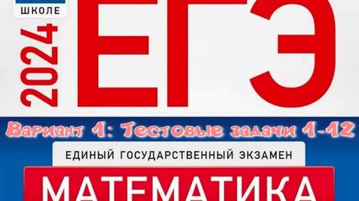Разбор вариантов ященко 2024 егэ профиль. Ященко 1 вариант ЕГЭ 2024