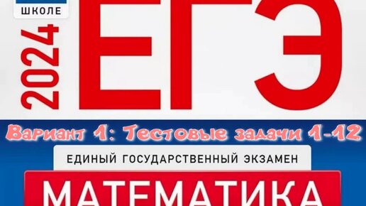 Варианты егэ по математике база 2024 ященко. Ященко 1 вариант ЕГЭ 2024.