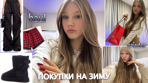 haul: лучшие ПОКУПКИ на ЗИМУ🤍/ мой зимний гардероб