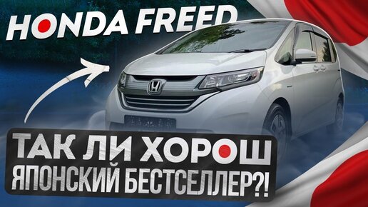 Honda Freed подбор под ключ.