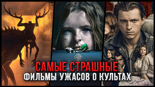 Download Video: Не смотри в темноте: 10 самых страшных фильмов ужасов о культах