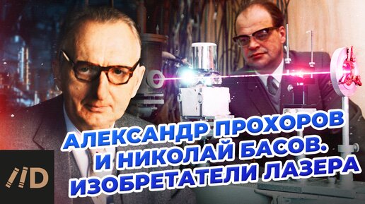 Александр Прохоров и Николай Басов. Изобретатели лазера