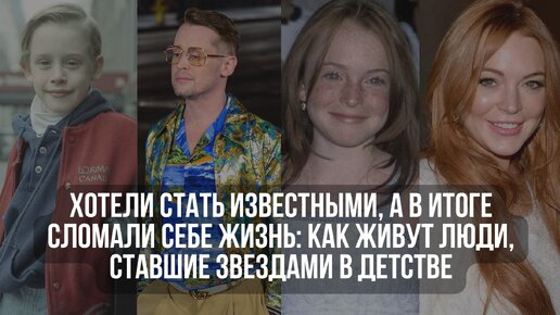 Хотели стать известными, а в итоге сломали себе жизнь: как живут люди, ставшие звездами в детстве