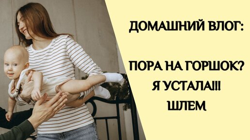 ВЛОГ: Я УСТАЛА! | ШЛЕМ ДЛЯ МАЛЫША | ПОРА НА ГОРШОК В 6,5 МЕС?