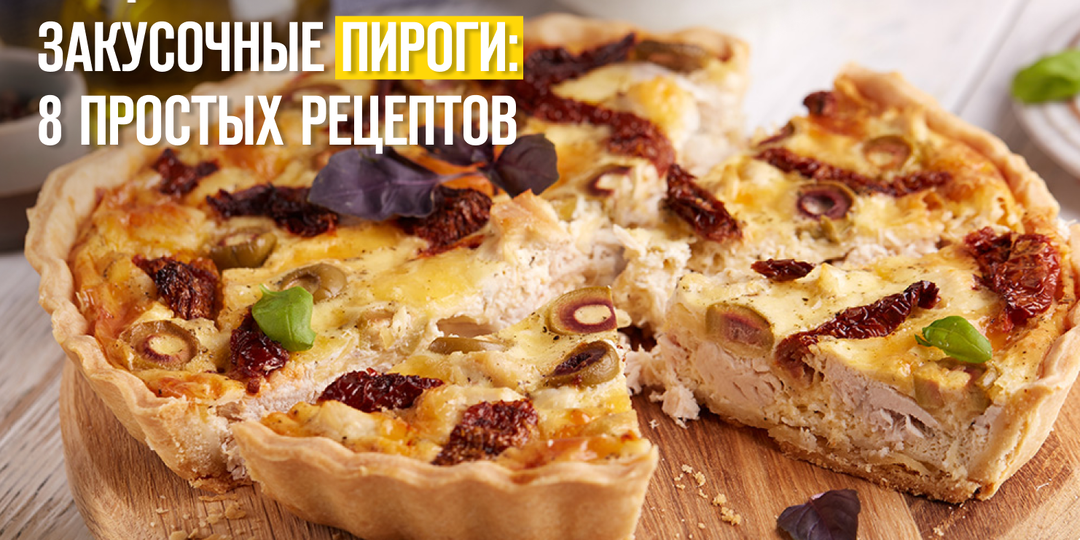 Закусочные пироги: 8 простых рецептов