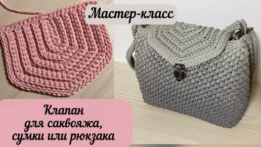 Мастер-класс на клапан для саквояжа, рюкзака или сумки🧶👜🪄 простой и красивый узор🧚🏼🌺💖