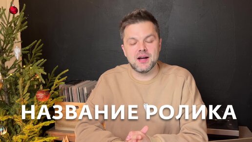 Как сделать кликабельное превью для видео? Основные правила дизайна обложек.