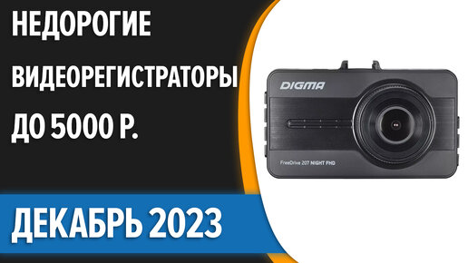 ТОП—7. Лучшие недорогие видеорегистраторы до 5000 рублей. Декабрь 2023 года. Рейтинг!