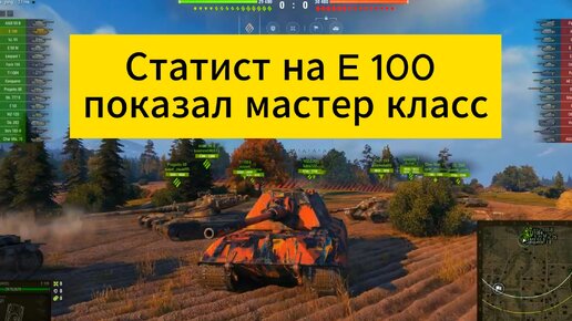 E 100 отличный танк в мастеровитых руках. Настрелял 10 000 урона и вытащил бой.