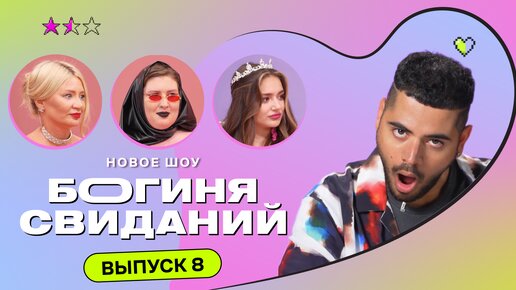 Download Video: Свидание с акулами | Богиня свиданий. 8 выпуск