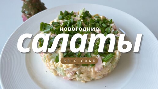 НОВОГОДНИЕ САЛАТЫ 🎄 просто, вкусно и БЫСТРО!