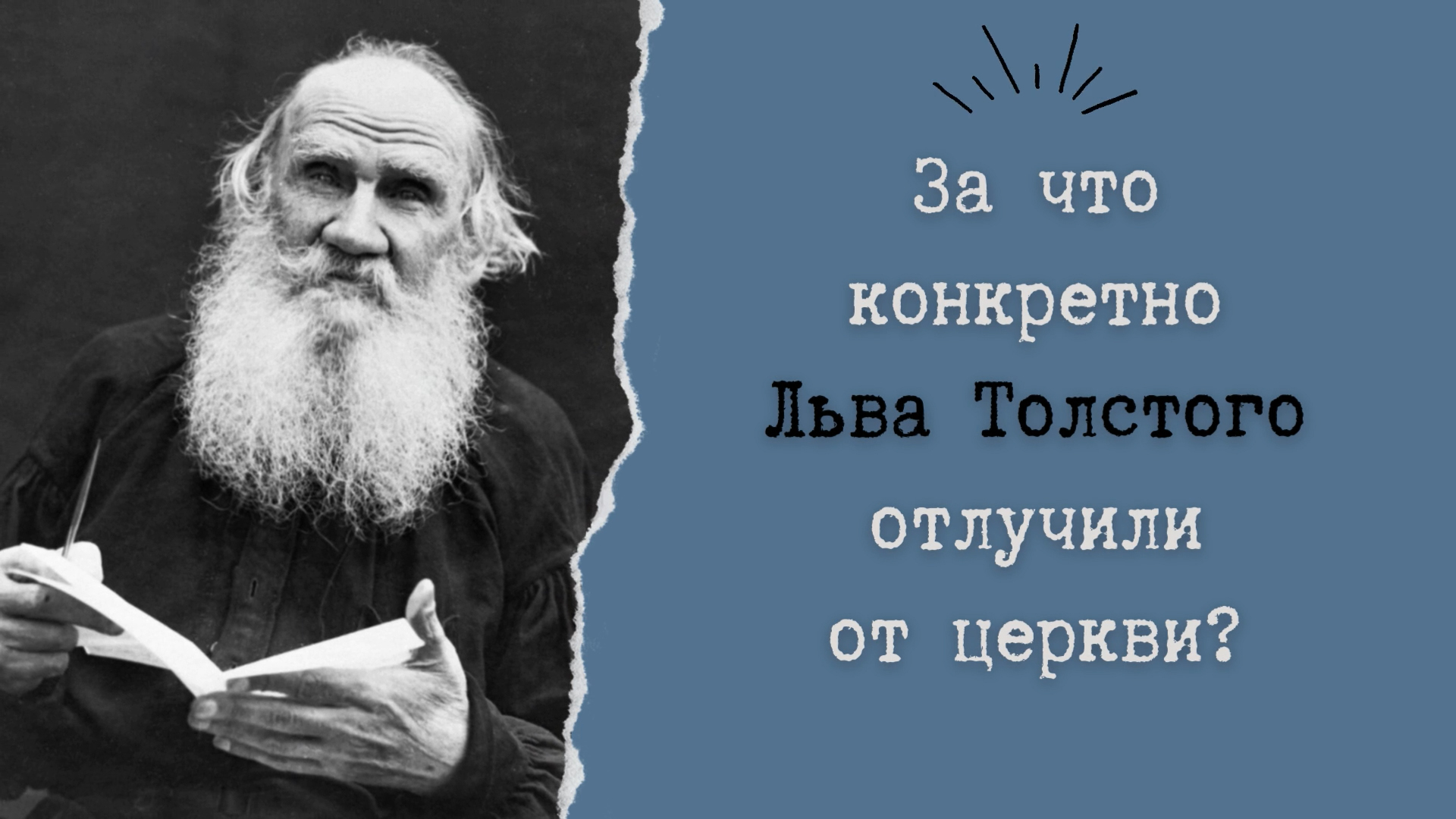 Лев Толстой: «Отрекся от церкви потому, что всеми силами души желал служить Господу»