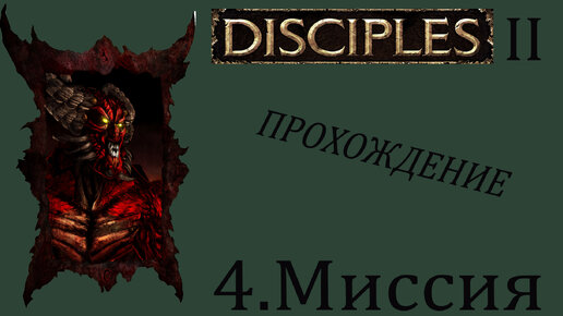 Disciples-2: Проклятые|#4.Миссия|Прохождение.