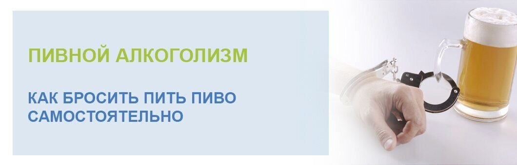 Пивной алкоголизм и особенности его лечения - Клиника психиатрии, неврологии и наркологии КОРСАКОВ