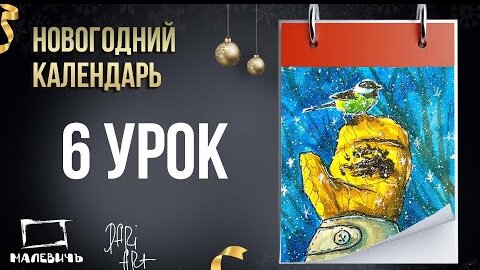 Новогодний урок акварелью БЕСПЛАТНО! Новогодний календарь 6 урок