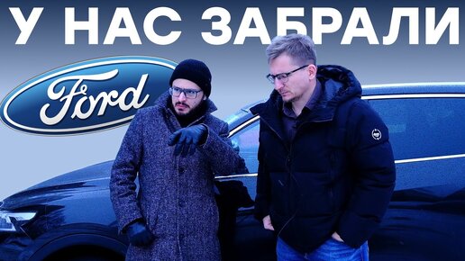 Как FORD наказал Россию, Украину и Беларусь