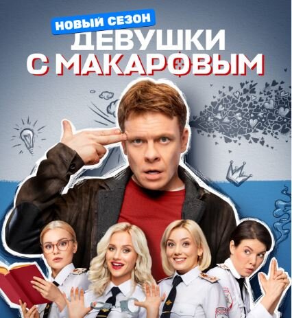 Постер сериала «Девушки с Макаровым-4». Источник фото: https://www.kino-teatr.ru/kino/movie/ros/166709/poster/180800/