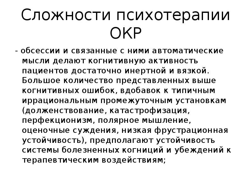 Когнитивно компульсивное расстройство личности. Обсессивно-компульсивное расстройство. Психотерапия окр. Обсессивно-компульсивное расстройство психотерапия.