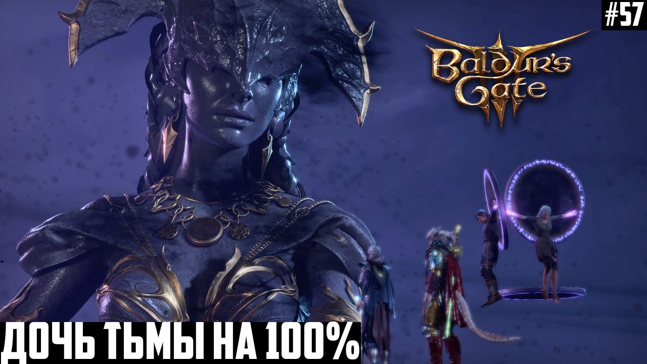 ХУЖЕ ДЬЯВОЛА: Дочь Тьмы на 100%! Прохождение Baldurs Gate 3 на тактике #57