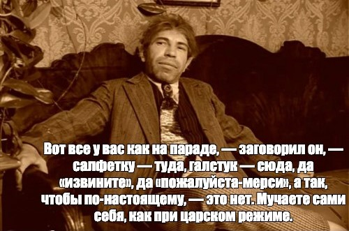 А вот сюда да. Вот всё у вас как на параде салфетку туда галстук сюда. Салфетка туда Собачье сердце.