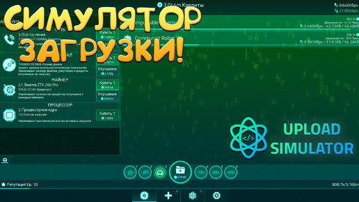 СИМУЛЯТОР ЗАГРУЗКИ! Upload Simulator - ОБЗОР/ПРОХОЖДЕНИЕ!🔥