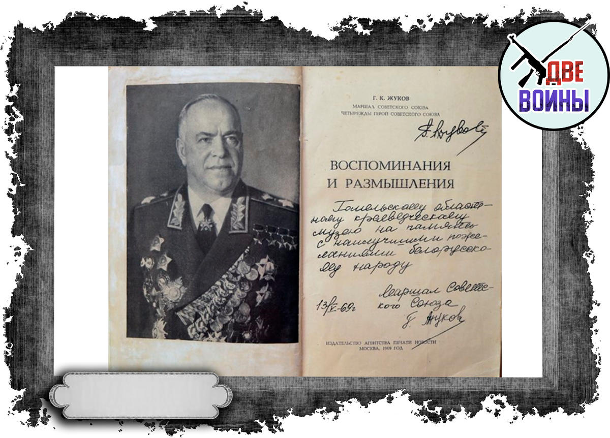 Сравнил мемуары маршала Жукова от 1969 года и от 2002: такое чувство, что  книгу писало два разных человека | Две Войны | Дзен